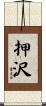押沢 Scroll