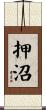 押沼 Scroll