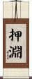 押淵 Scroll