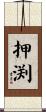 押渕 Scroll