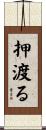 押渡る Scroll