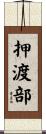 押渡部 Scroll