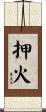 押火 Scroll