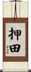 押田 Scroll