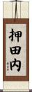 押田内 Scroll