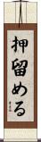 押留める Scroll