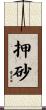 押砂 Scroll