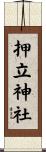 押立神社 Scroll