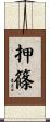 押篠 Scroll