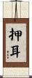 押耳 Scroll