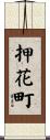 押花町 Scroll