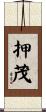 押茂 Scroll