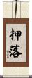 押落 Scroll