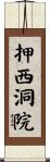 押西洞院 Scroll