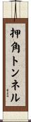 押角トンネル Scroll
