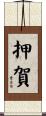 押賀 Scroll