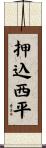 押込西平 Scroll