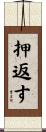 押返す Scroll