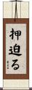 押迫る Scroll