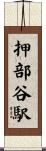 押部谷駅 Scroll