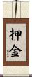押金 Scroll