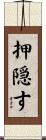 押隠す Scroll