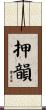 押韻 Scroll
