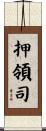 押領司 Scroll