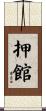 押館 Scroll