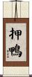 押鴨 Scroll