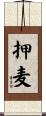 押麦 Scroll