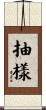 抽樣 Scroll