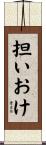 担いおけ Scroll