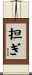 担ぎ Scroll