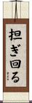担ぎ回る Scroll