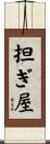 担ぎ屋 Scroll
