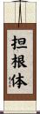 担根体 Scroll