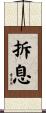 拆息 Scroll