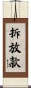 拆放款 Scroll