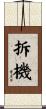 拆機 Scroll