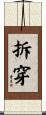 拆穿 Scroll