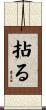 拈る Scroll