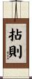 拈則 Scroll