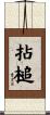 拈槌 Scroll