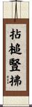 拈槌豎拂 Scroll