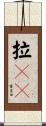 拉㞎㞎 Scroll