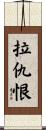 拉仇恨 Scroll