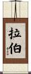 Raber Scroll