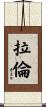 Laron Scroll