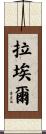 Rael Scroll